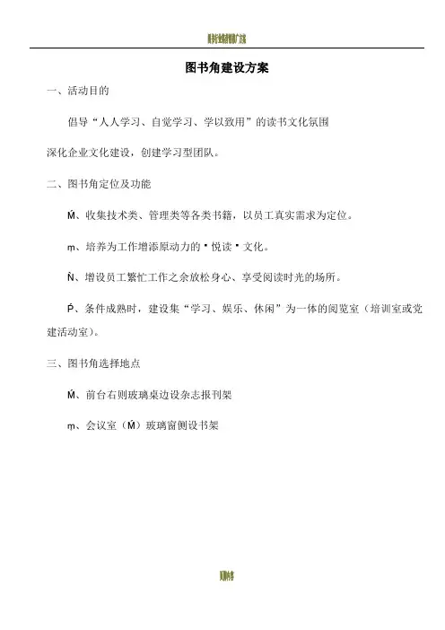 图书角建设方案