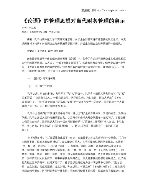 《论语》的管理思想对当代财务管理的启示