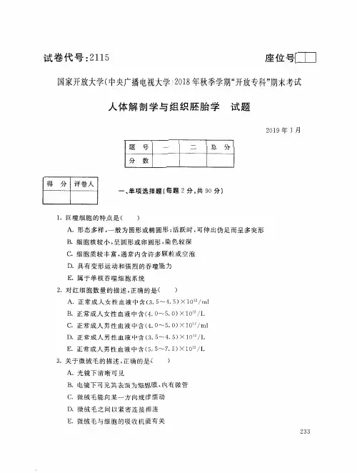 2019年电大《人体解剖学与组织胚胎学》期末考试试题及答案