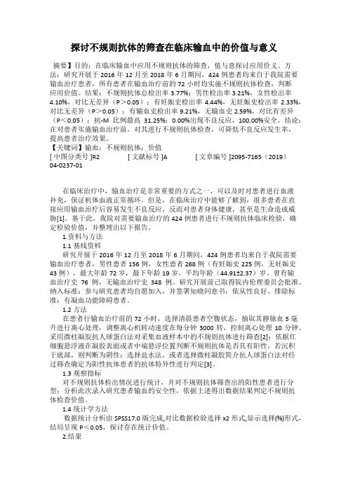 探讨不规则抗体的筛查在临床输血中的价值与意义