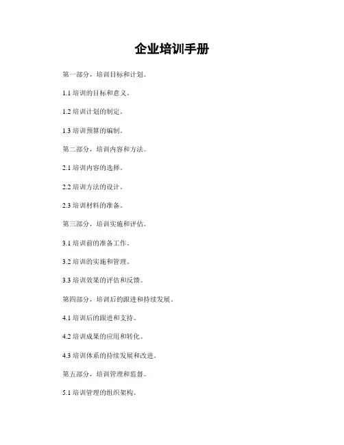 企业培训手册