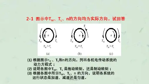 《机电传动控制》期末复习习题课件