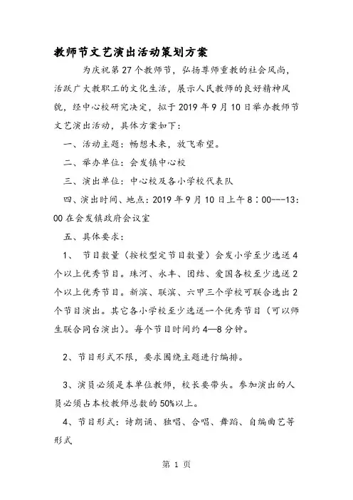 教师节文艺演出活动策划方案