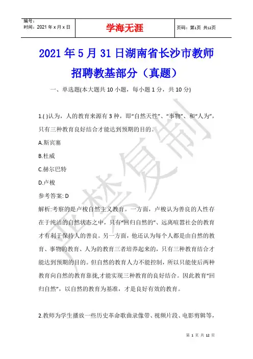 2021年5月31日湖南省长沙市教师招聘教基部分(真题)