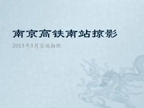 南京高铁南站2013年3月掠影