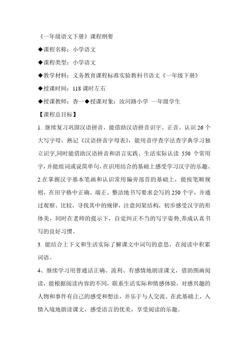 一年级语文下册课程纲要