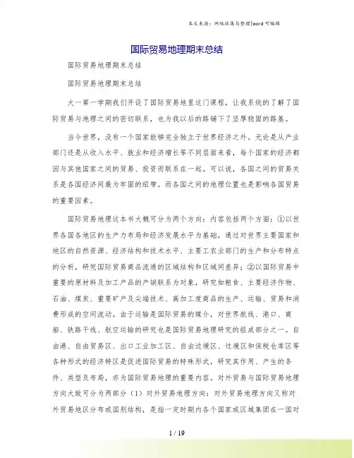 国际贸易地理期末总结