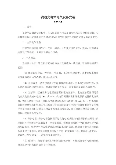 浅述变电站电气设备安装
