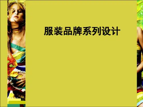 服装系列设计