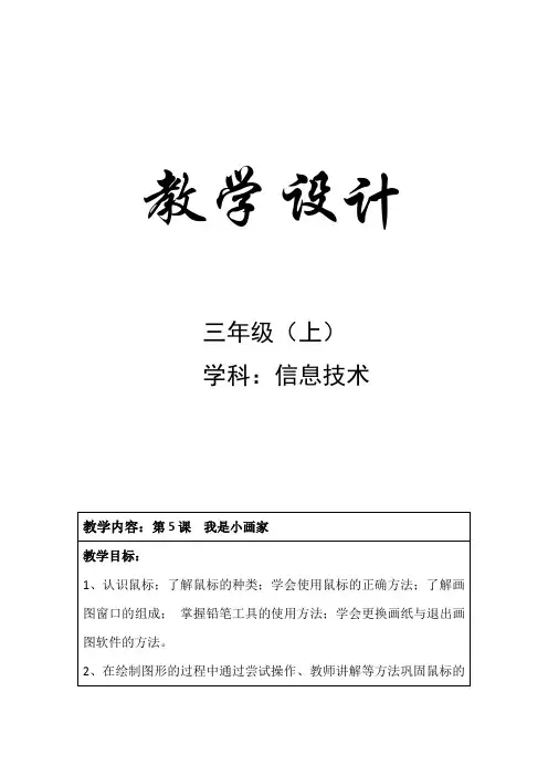三年级上信息技术第5课  我是小画家教案