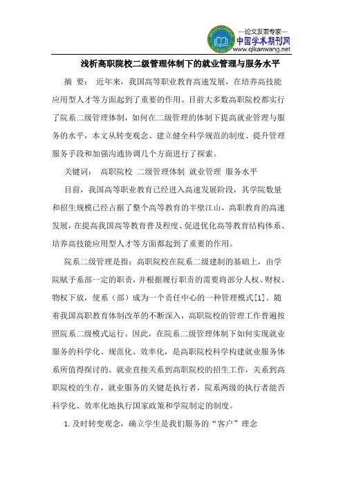高职院校二级管理体制下的就业管理与服务水平