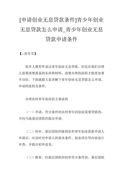 [申请创业无息贷款条件]青少年创业无息贷款怎么申请_青少年创业无息贷款申请条件