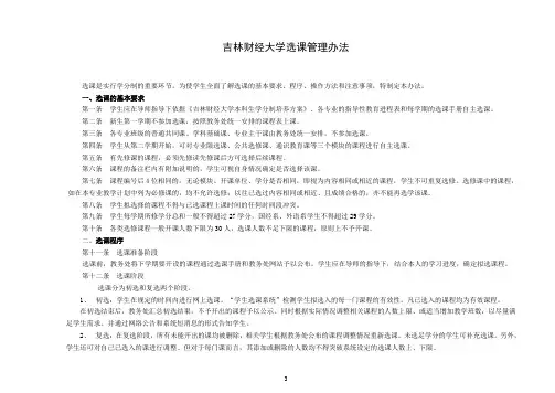 2、吉林财经大学选课管理办法