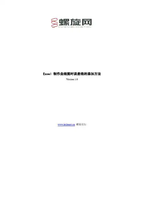 Excel_制作曲线图时误差线的添加方法