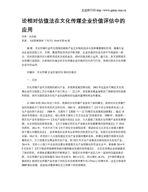 论相对估值法在文化传媒企业价值评估中的应用
