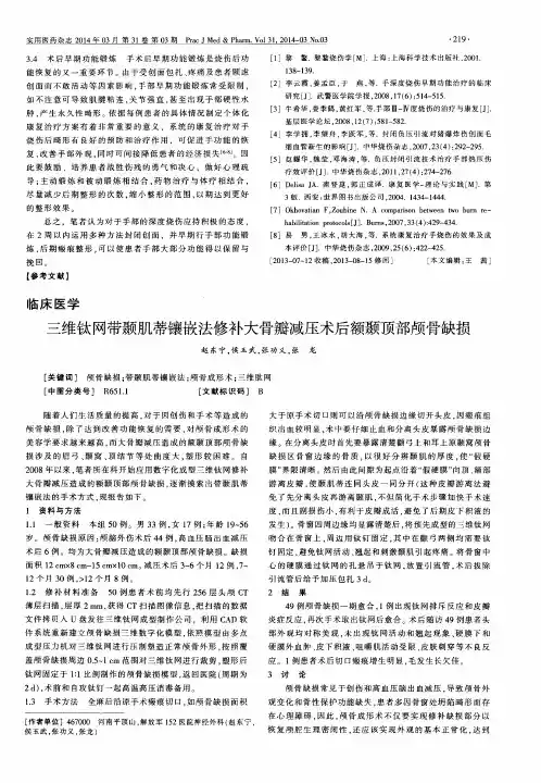 三维钛网带颞肌蒂镶嵌法修补大骨瓣减压术后额颞顶部颅骨缺损