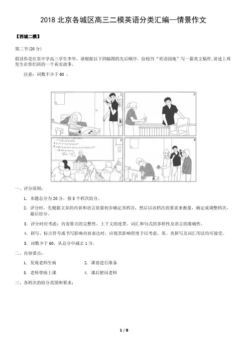 2018北京各城区高三二模英语分类汇编—情景作文