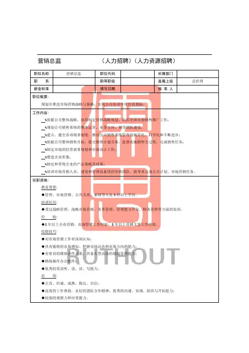 300余个岗位工作说明书之营销总监