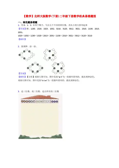 【数学】北师大版数学(下册)二年级下册数学经典易错题型