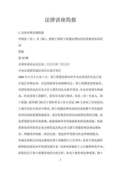 法律讲座简报