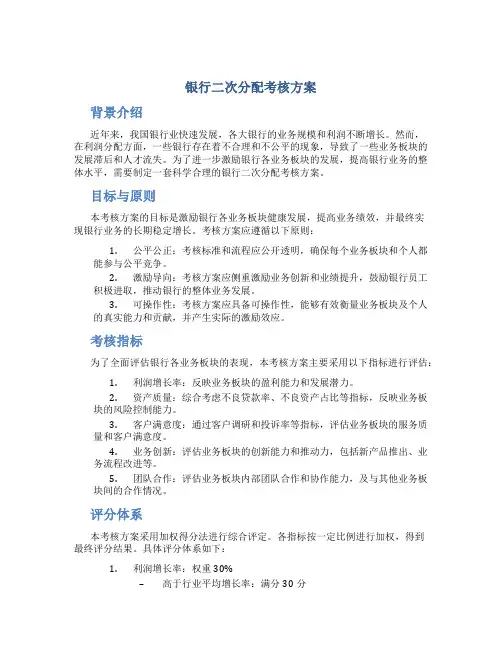 银行二次分配考核方案