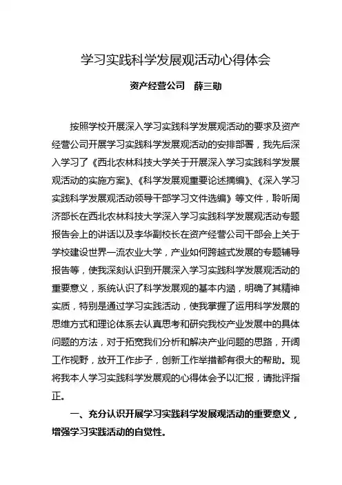 学习实践科学发展观活动心得体会