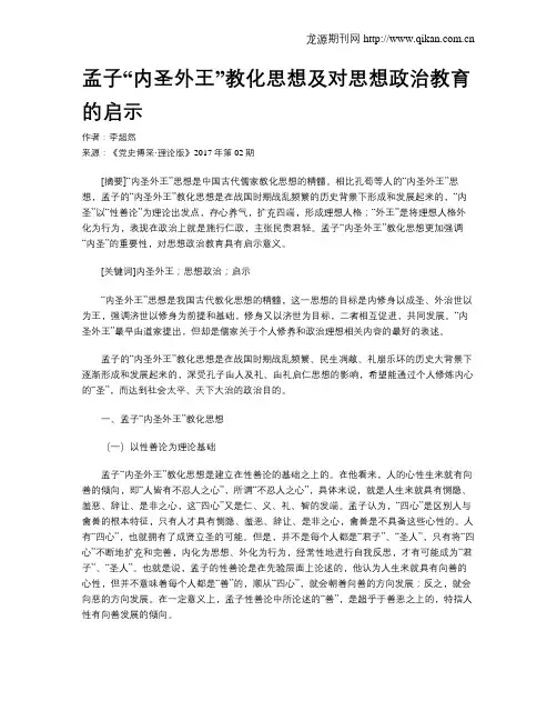 孟子“内圣外王”教化思想及对思想政治教育的启示