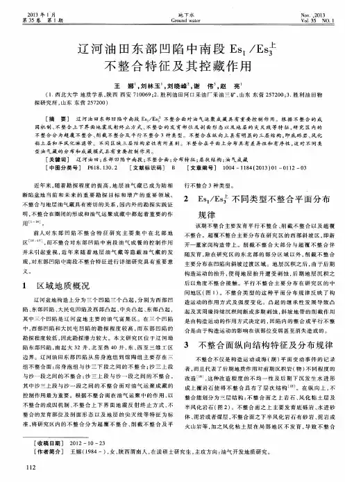 辽河油田东部凹陷中南段Es1／Es上不整合特征及其控藏作用