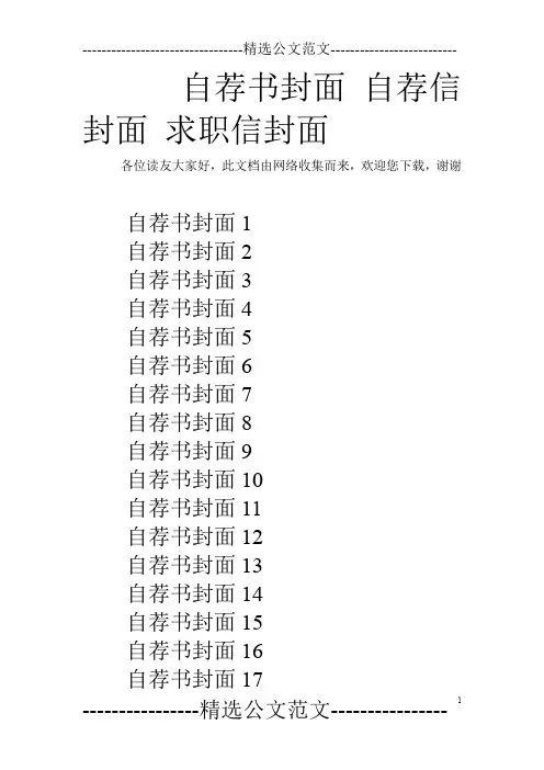 自荐书封面 自荐信封面 求职信封面
