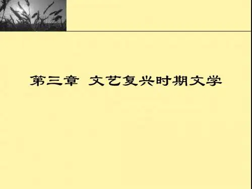 外国文学第三章 文艺复兴时期文学