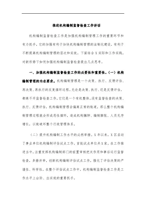 推进机构编制监督检查工作讲话