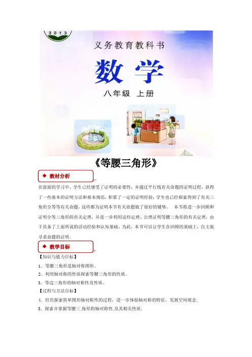 冀教版八年级数学上册教案《等腰三角形》