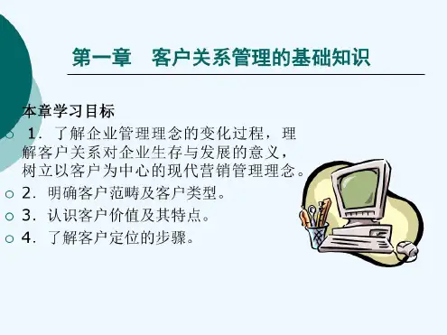 客户关系管理的产生与发展(33页)