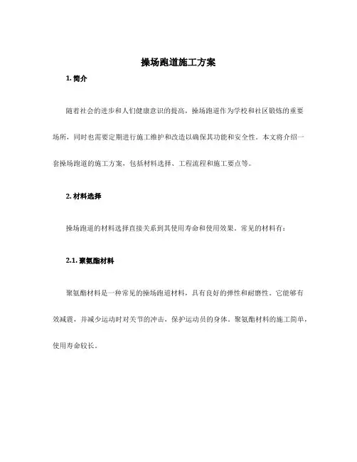 操场跑到施工方案