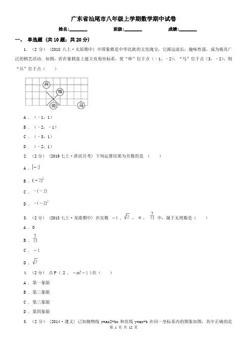 广东省汕尾市八年级上学期数学期中试卷