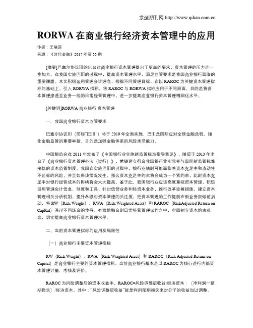 RORWA在商业银行经济资本管理中的应用