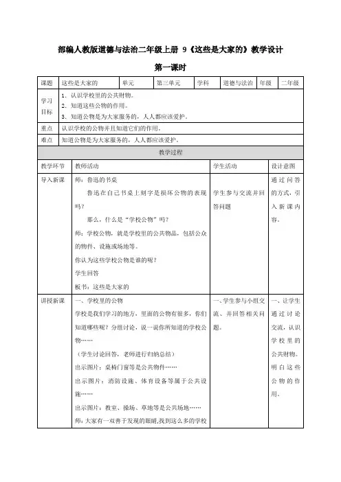 最新部编人教版道德与法治二年级上册《这些是大家的》教案教学设计