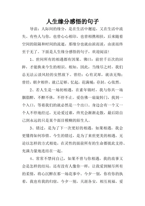 人生缘分感悟的句子