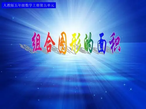 人教版五年级数学上册第五单元第七课时_组合图形的面积[1]