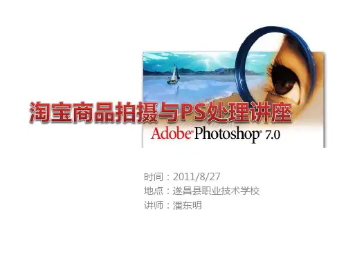 淘宝商品拍摄与PS处理讲座
