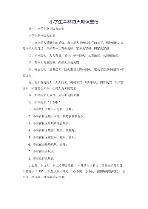 小学生森林防火知识童谣