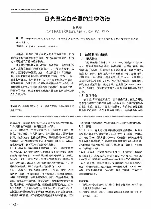 日光温室白粉虱的生物防治