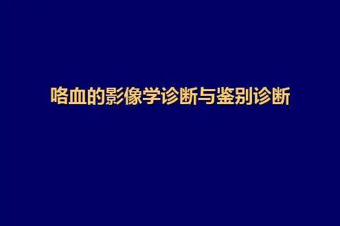 咯血的影像学诊断与鉴别诊断