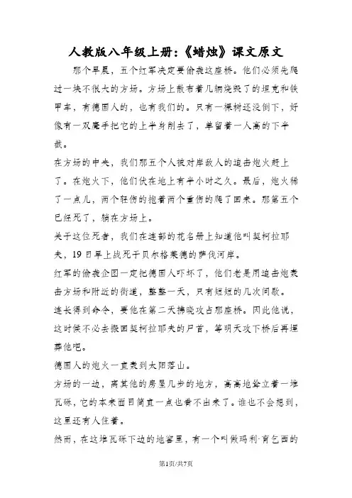 人教版八年级上册：《蜡烛》课文原文