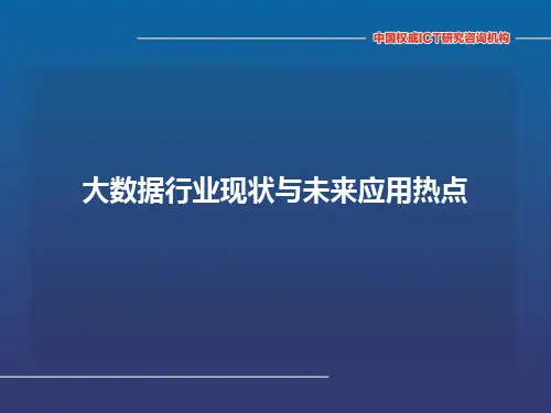 大数据行业现状与未来应用热点