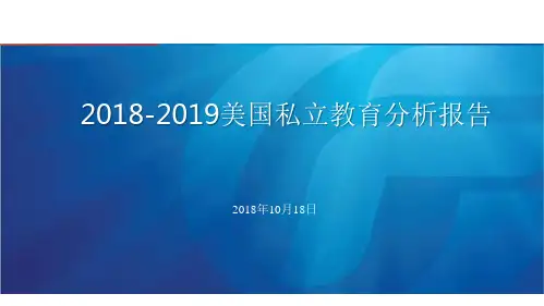 2018-2019美国私立教育分析报告