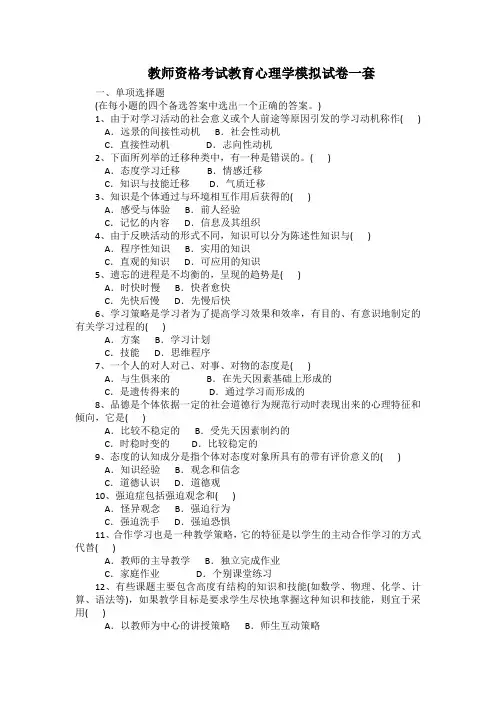 教师资格考试教育心理学模拟试卷一套