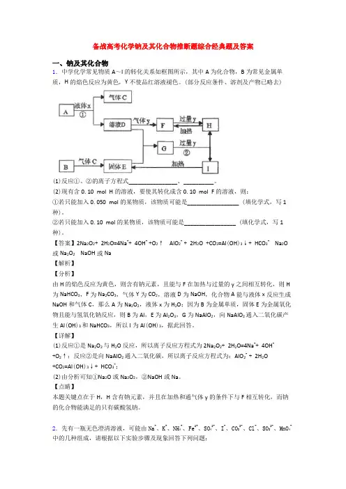 备战高考化学钠及其化合物推断题综合经典题及答案