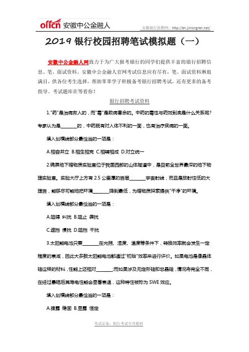 2019银行校园招聘笔试模拟题(一)
