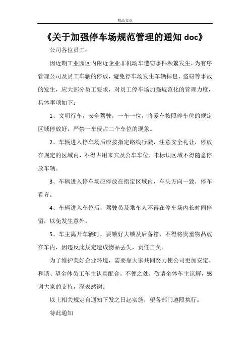 《关于加强停车场规范管理的通知doc》